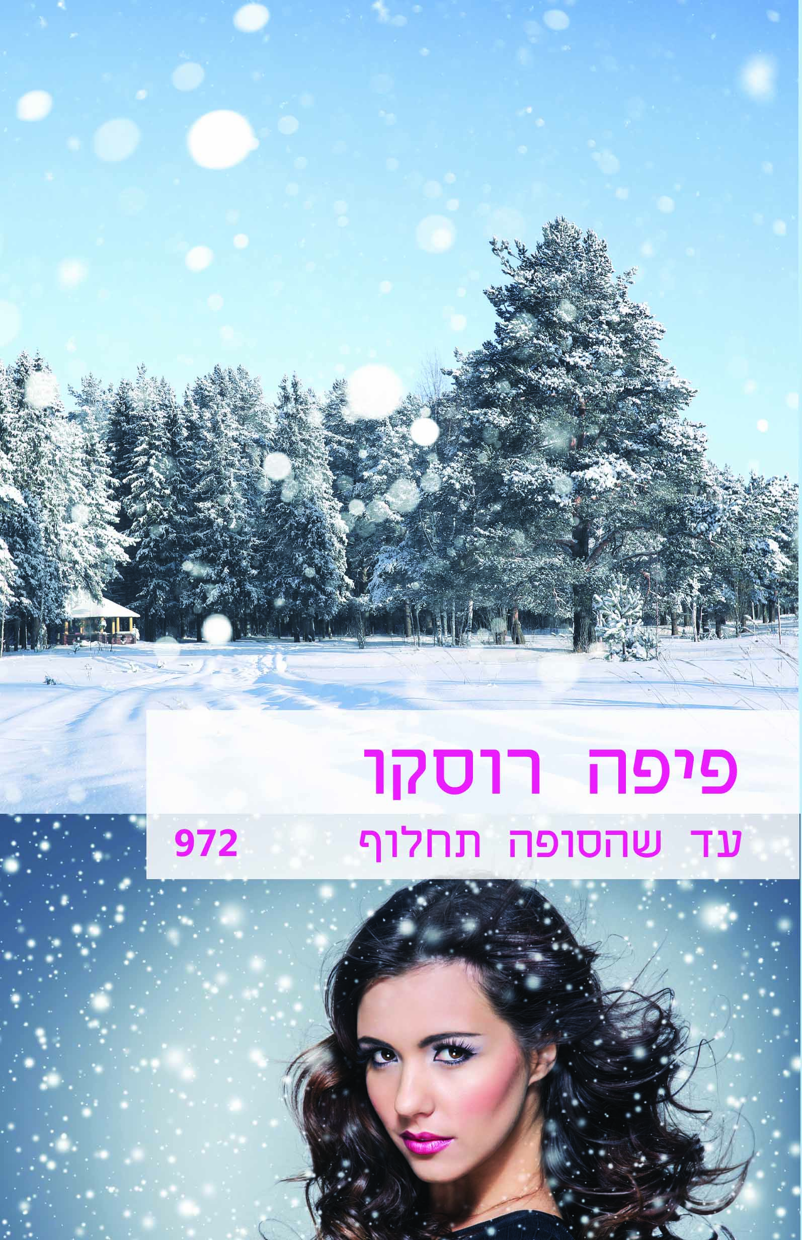 עד שהסופה תחלוף (972)